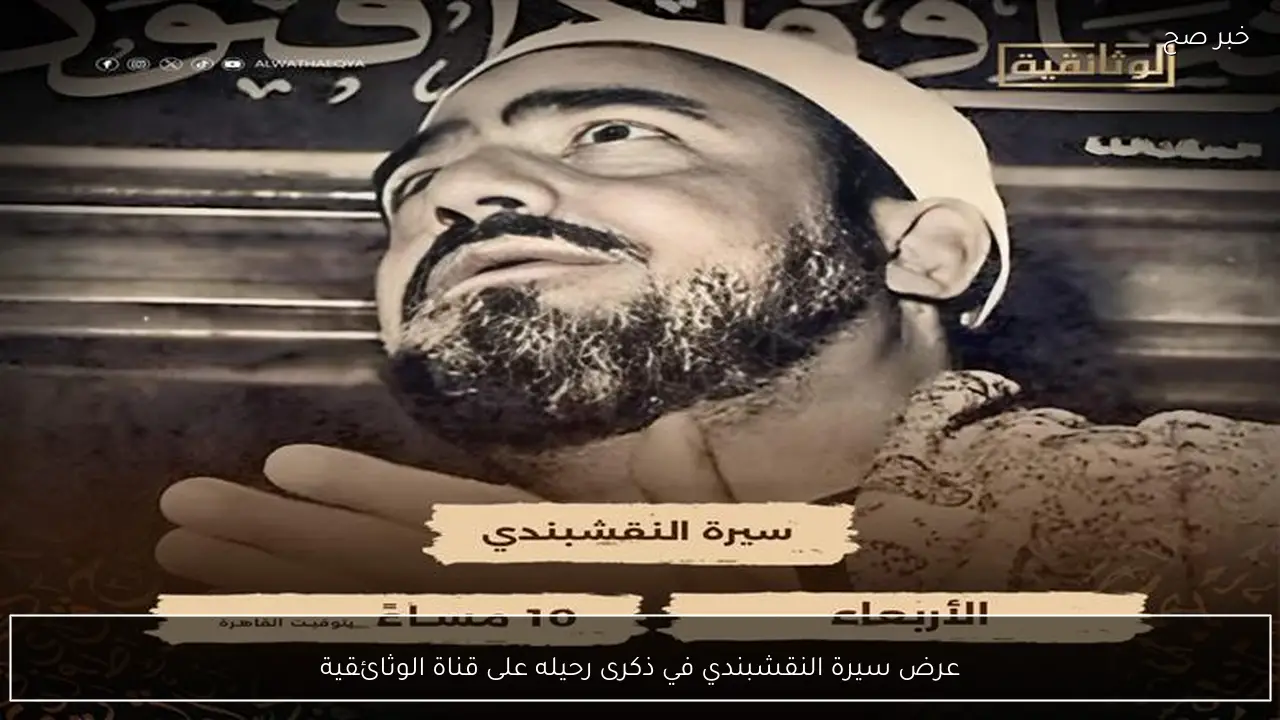 عرض سيرة النقشبندي في ذكرى رحيله على قناة الوثائقية