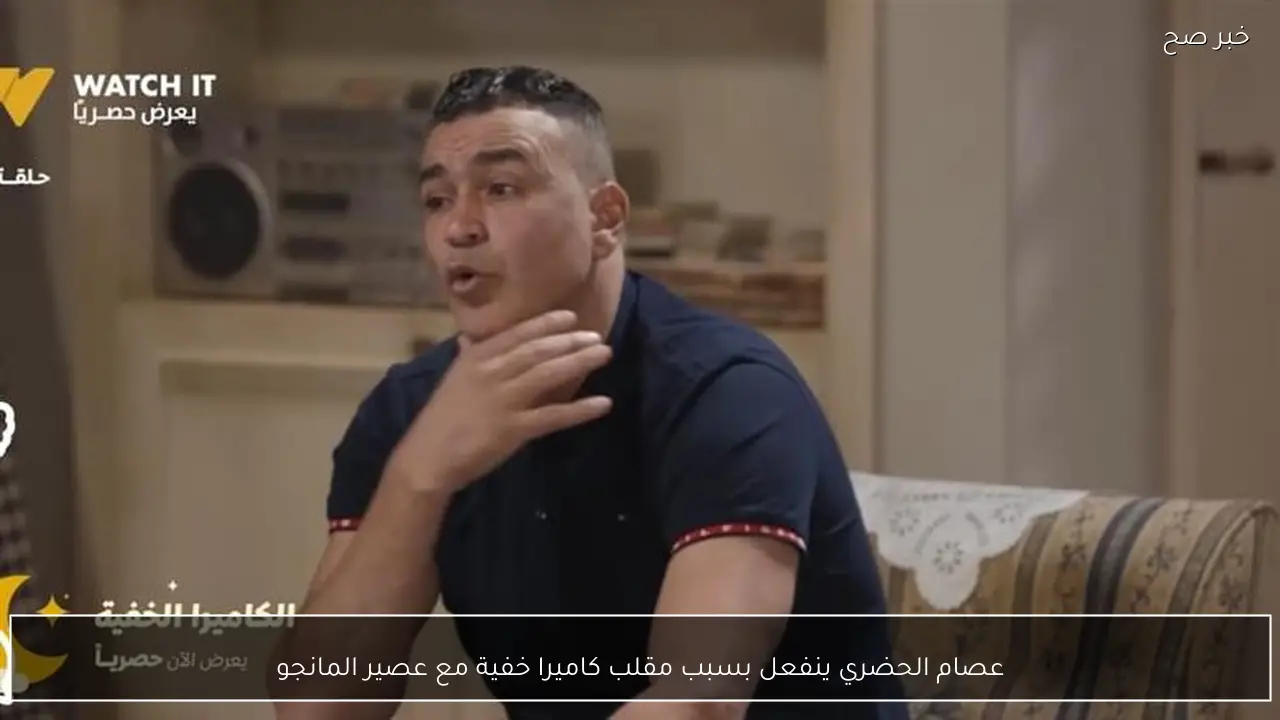 عصام الحضري ينفعل بسبب مقلب كاميرا خفية مع عصير المانجو