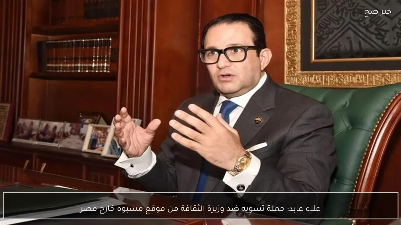 علاء عابد: حملة تشويه ضد وزيرة الثقافة من موقع مشبوه خارج مصر