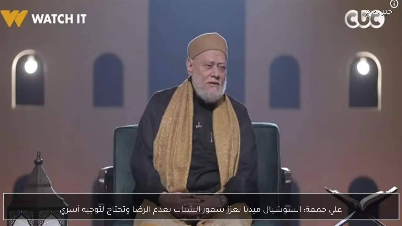 علي جمعة: السوشيال ميديا تعزز شعور الشباب بعدم الرضا وتحتاج لتوجيه أسري