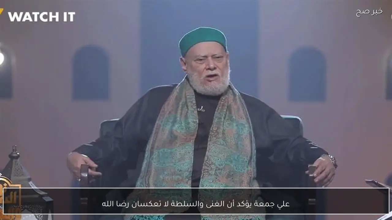 علي جمعة يؤكد أن الغنى والسلطة لا تعكسان رضا الله