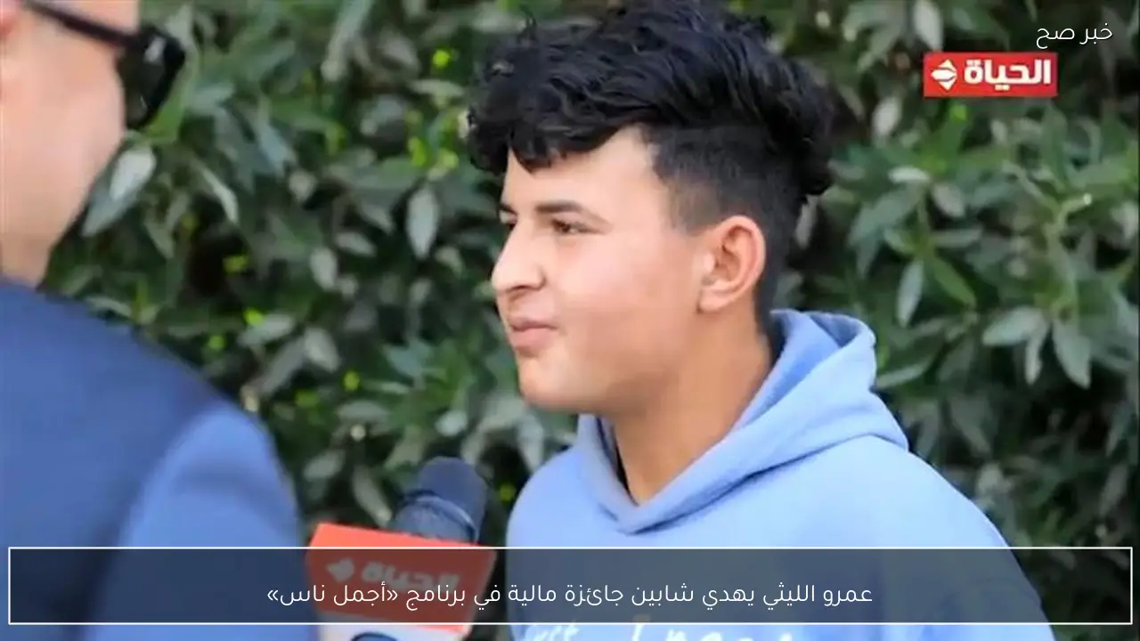 عمرو الليثي يهدي شابين جائزة مالية في برنامج «أجمل ناس»