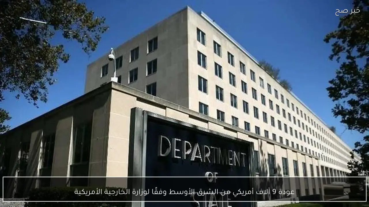 عودة 9 آلاف أمريكي من الشرق الأوسط وفقًا لوزارة الخارجية الأمريكية