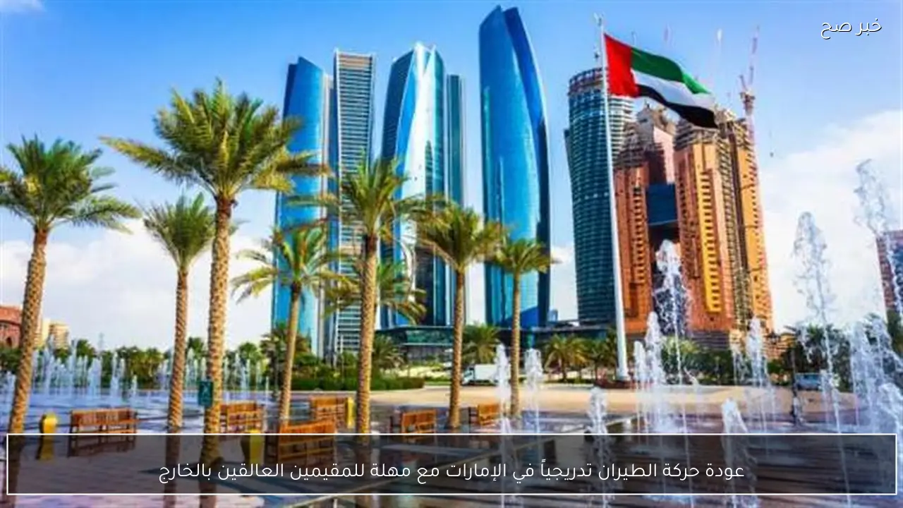 عودة حركة الطيران تدريجياً في الإمارات مع مهلة للمقيمين العالقين بالخارج