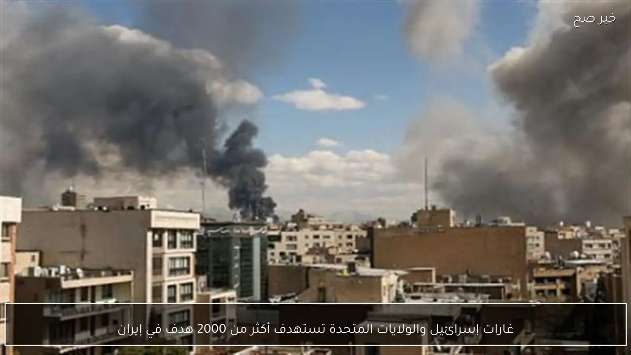 غارات إسرائيل والولايات المتحدة تستهدف أكثر من 2000 هدف في إيران
