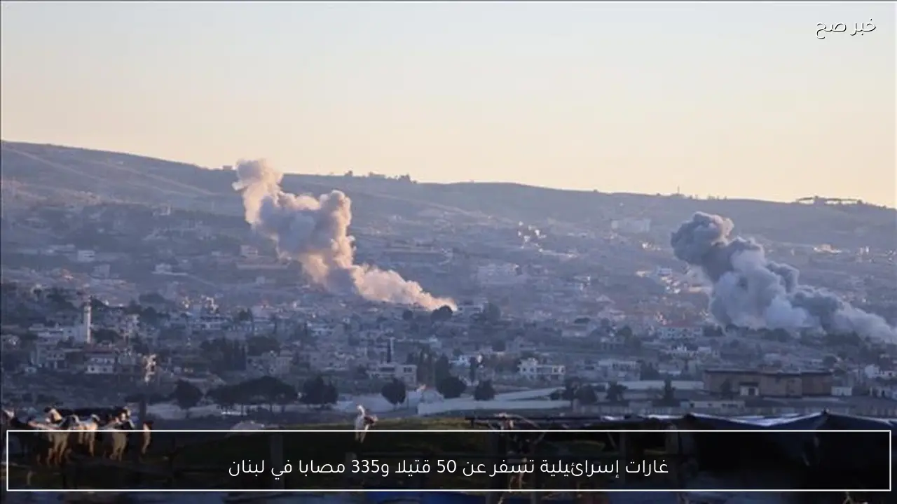 غارات إسرائيلية تسفر عن 50 قتيلا و335 مصابا في لبنان