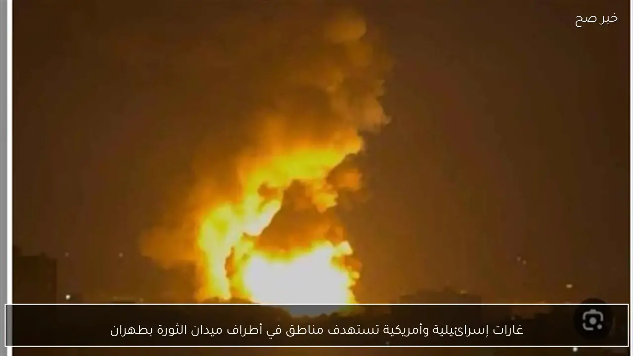 غارات إسرائيلية وأمريكية تستهدف مناطق في أطراف ميدان الثورة بطهران