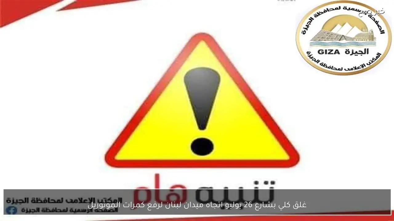 غلق كلي بشارع 26 يوليو اتجاه ميدان لبنان لرفع كمرات المونوريل