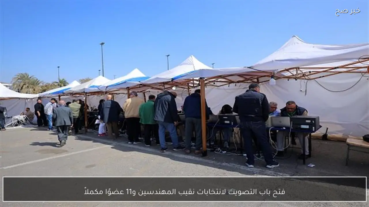 فتح باب التصويت لانتخابات نقيب المهندسين و11 عضوًا مكملاً