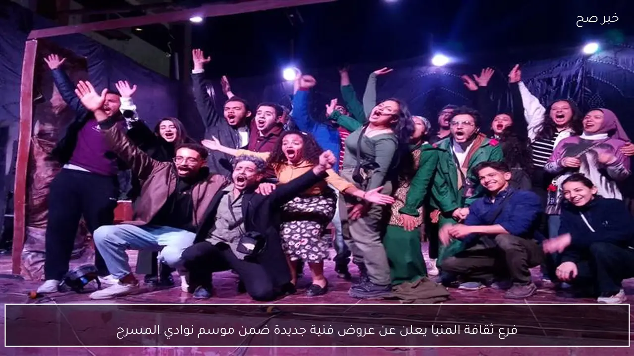 فرع ثقافة المنيا يعلن عن عروض فنية جديدة ضمن موسم نوادي المسرح