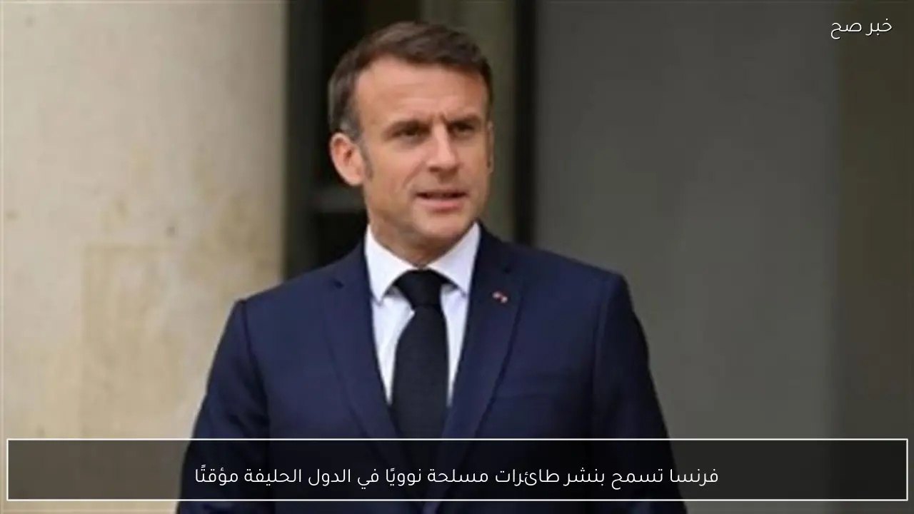 فرنسا تسمح بنشر طائرات مسلحة نوويًا في الدول الحليفة مؤقتًا