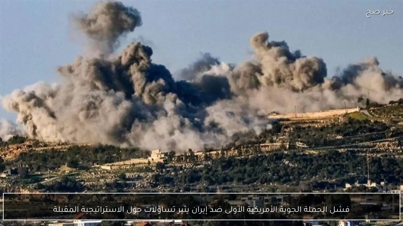 فشل الحملة الجوية الأمريكية الأولى ضد إيران يثير تساؤلات حول الاستراتيجية المقبلة