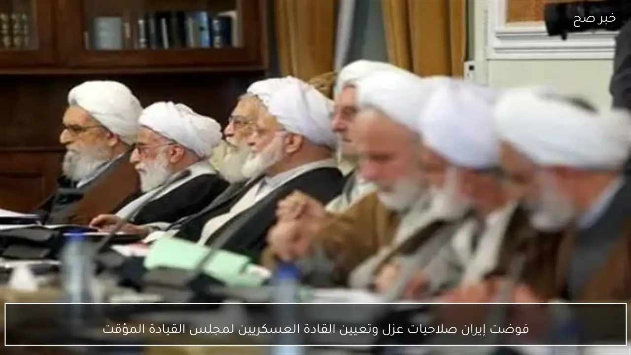 فوضت إيران صلاحيات عزل وتعيين القادة العسكريين لمجلس القيادة المؤقت