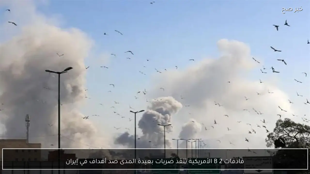 قاذفات B 2 الأمريكية تنفذ ضربات بعيدة المدى ضد أهداف في إيران