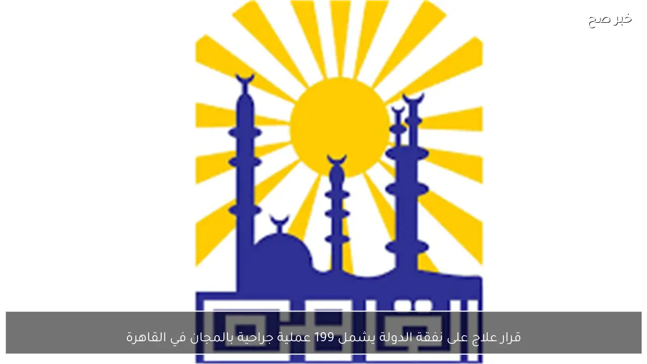 قرار علاج على نفقة الدولة يشمل 199 عملية جراحية بالمجان في القاهرة