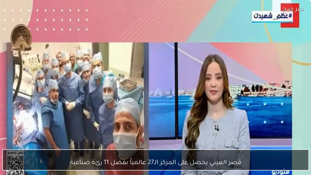 قصر العيني يحصل على المركز الـ27 عالمياً بفضل 11 رئة صناعية