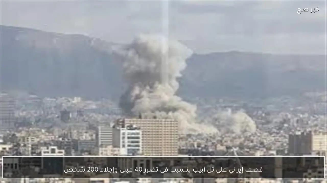 قصف إيراني على تل أبيب يتسبب في تضرر 40 مبنى وإجلاء 200 شخص