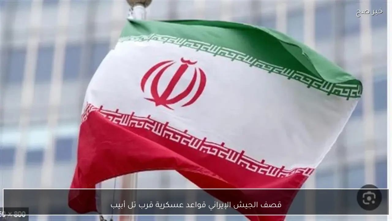 قصف الجيش الإيراني قواعد عسكرية قرب تل أبيب