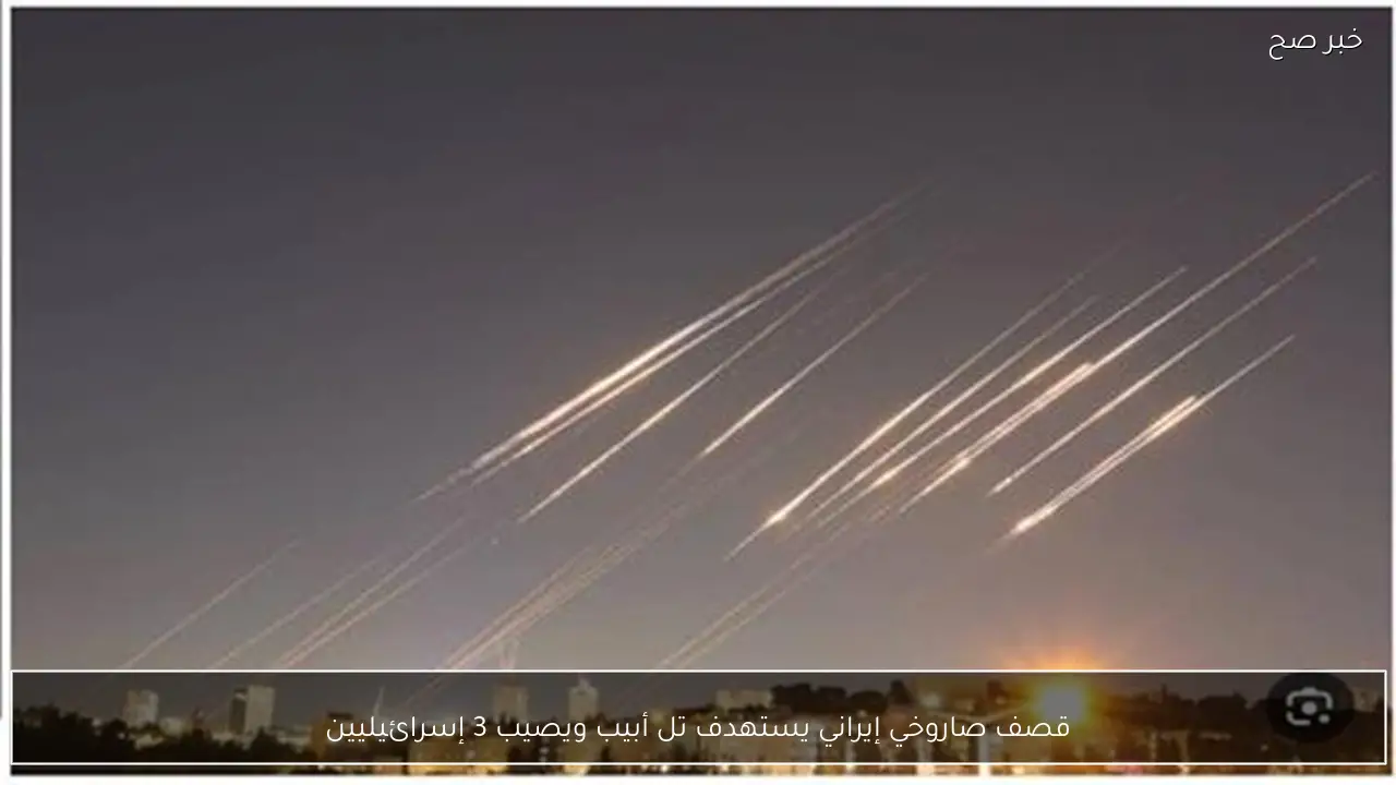 قصف صاروخي إيراني يستهدف تل أبيب ويصيب 3 إسرائيليين