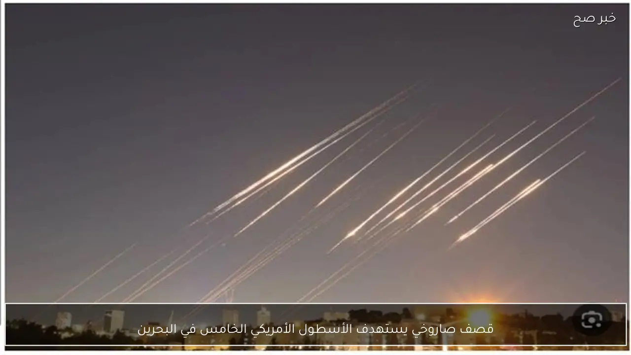 قصف صاروخي يستهدف الأسطول الأمريكي الخامس في البحرين