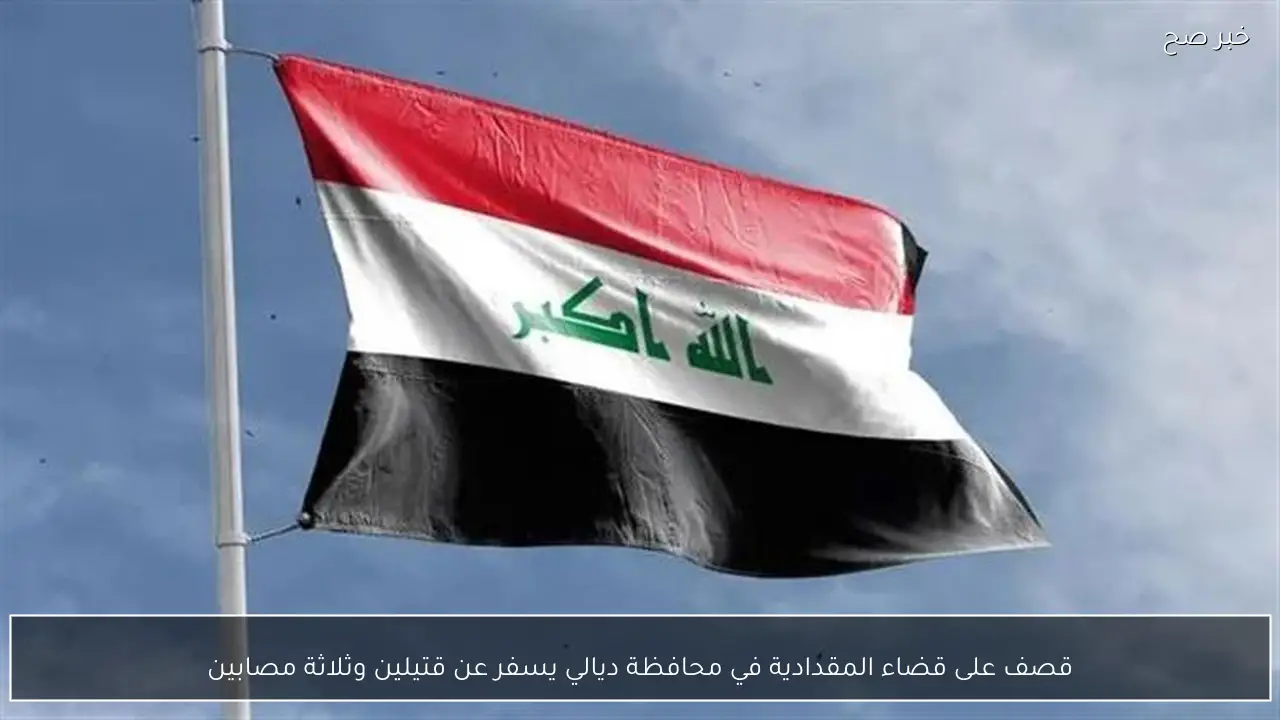 قصف على قضاء المقدادية في محافظة ديالي يسفر عن قتيلين وثلاثة مصابين