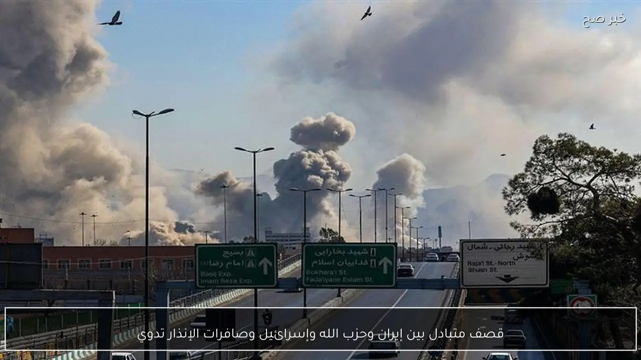 قصف متبادل بين إيران وحزب الله وإسرائيل وصافرات الإنذار تدوي