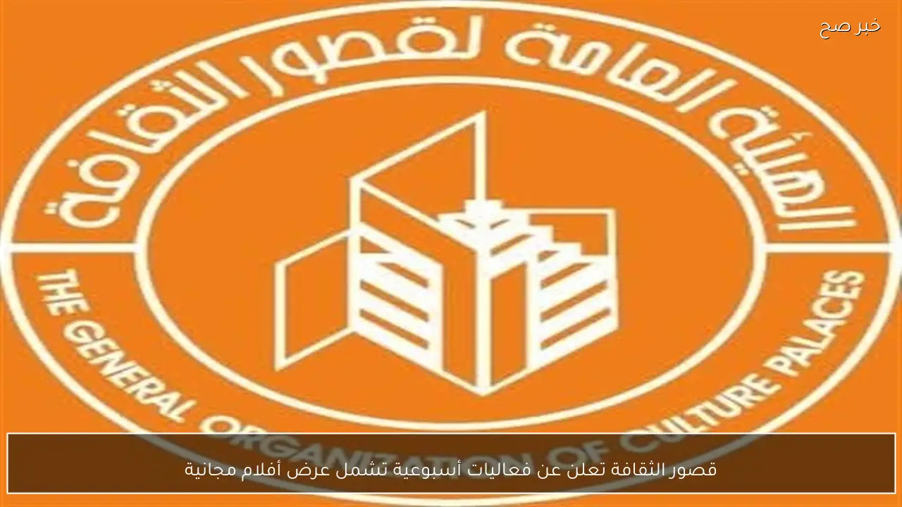 قصور الثقافة تعلن عن فعاليات أسبوعية تشمل عرض أفلام مجانية