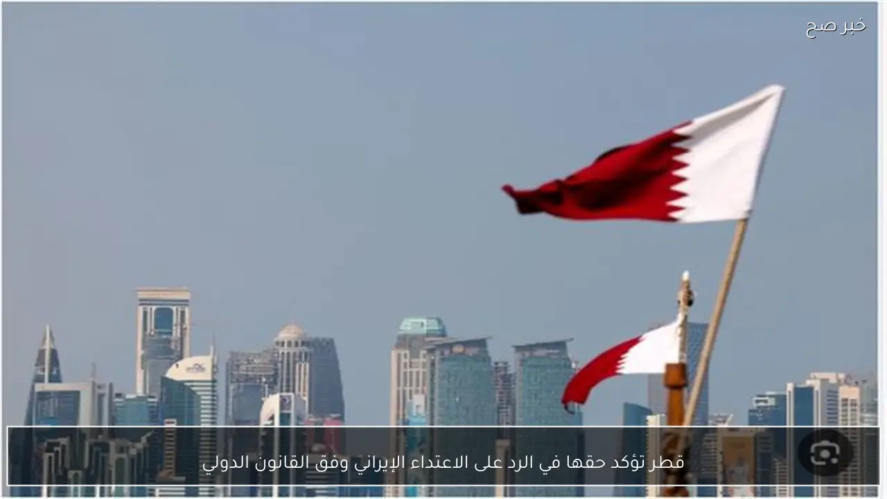 قطر تؤكد حقها في الرد على الاعتداء الإيراني وفق القانون الدولي