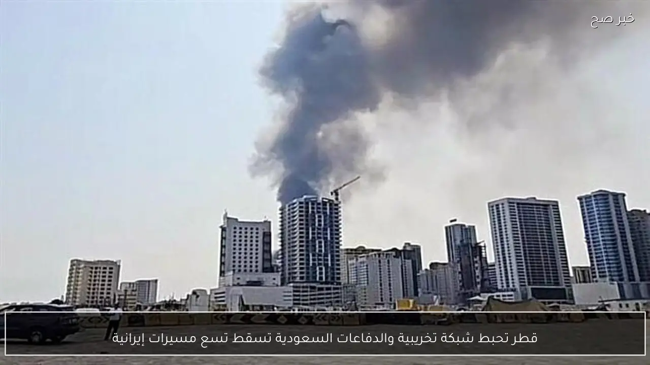 قطر تحبط شبكة تخريبية والدفاعات السعودية تسقط تسع مسيرات إيرانية