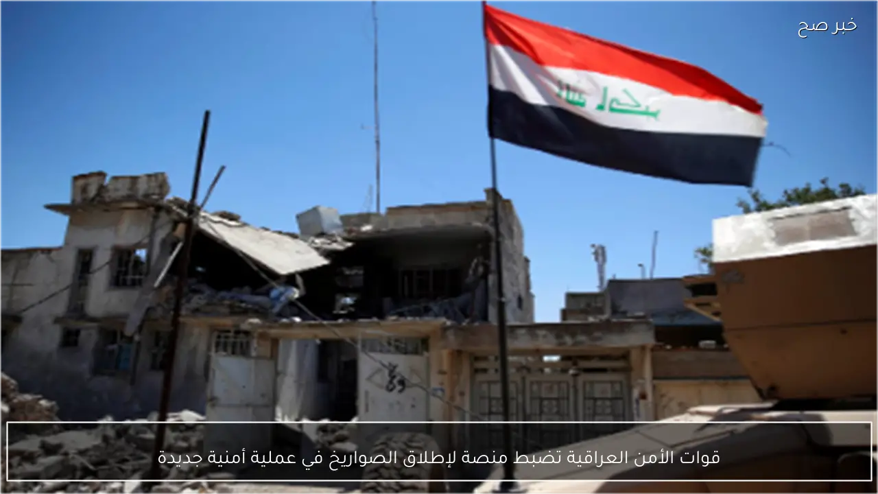 قوات الأمن العراقية تضبط منصة لإطلاق الصواريخ في عملية أمنية جديدة