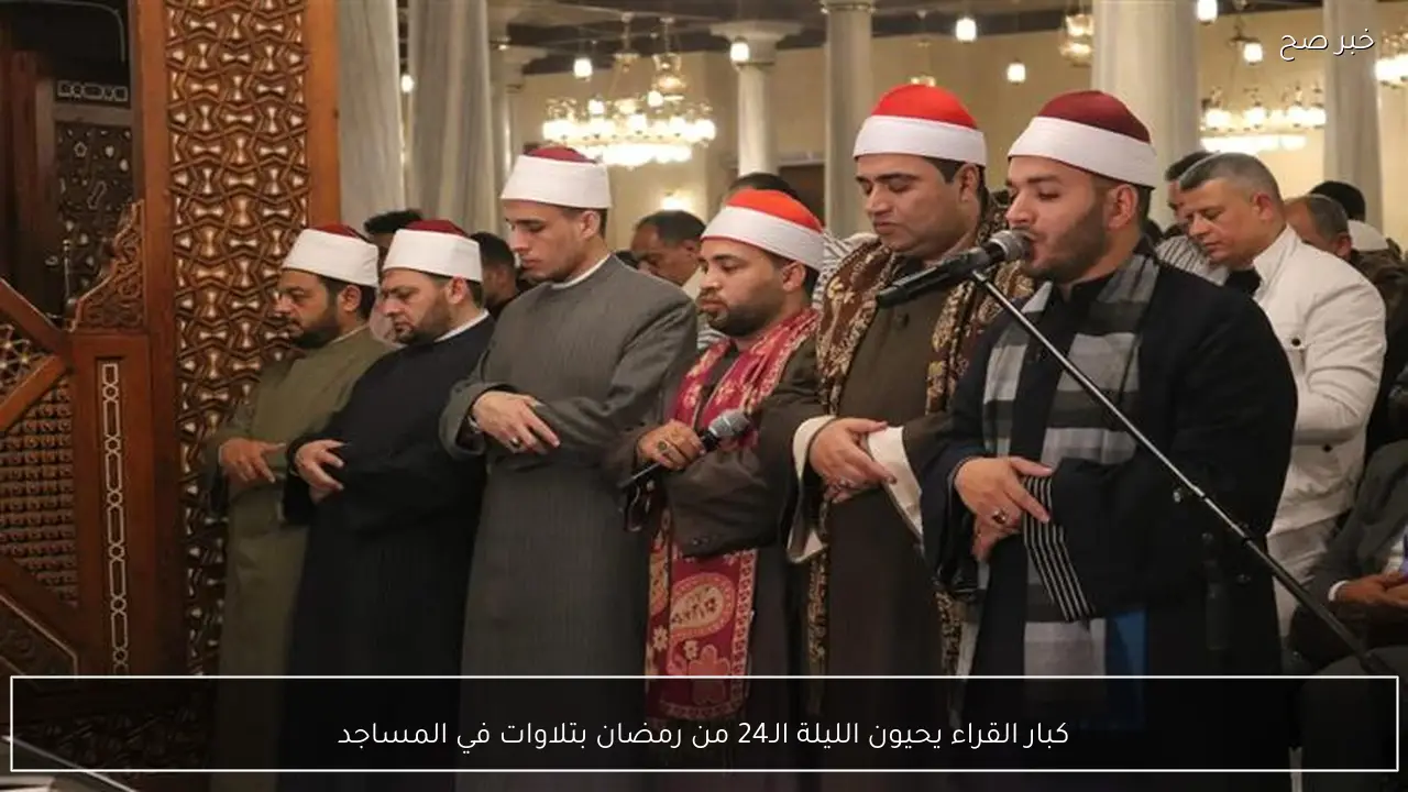 كبار القراء يحيون الليلة الـ24 من رمضان بتلاوات في المساجد
