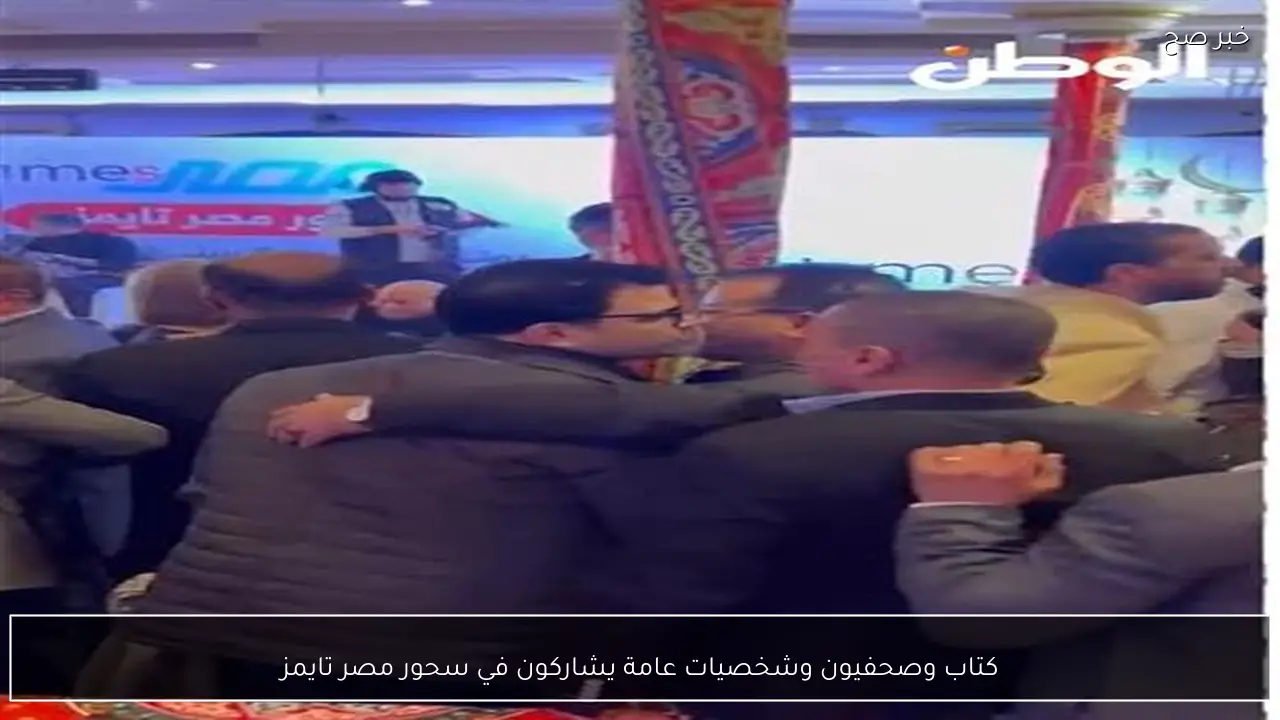 كتاب وصحفيون وشخصيات عامة يشاركون في سحور مصر تايمز