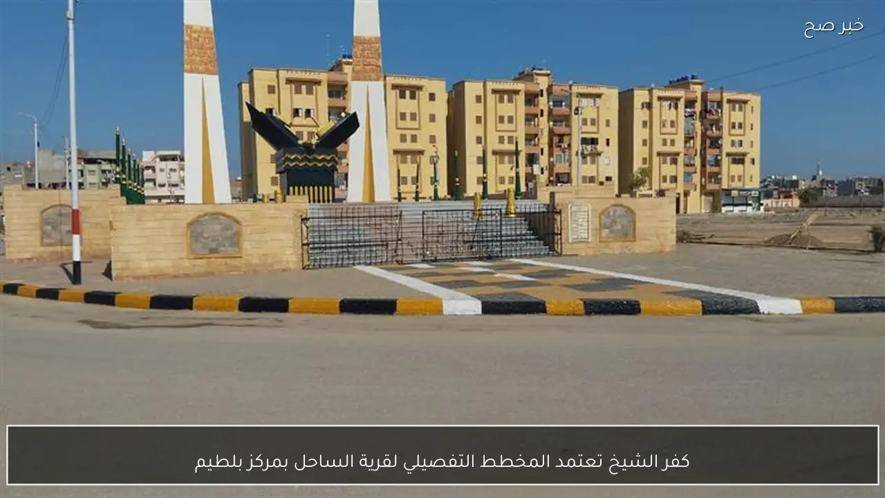 كفر الشيخ تعتمد المخطط التفصيلي لقرية الساحل بمركز بلطيم