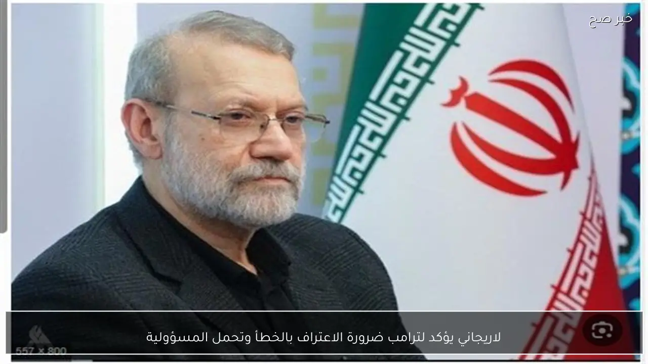 لاريجاني يؤكد لترامب ضرورة الاعتراف بالخطأ وتحمل المسؤولية