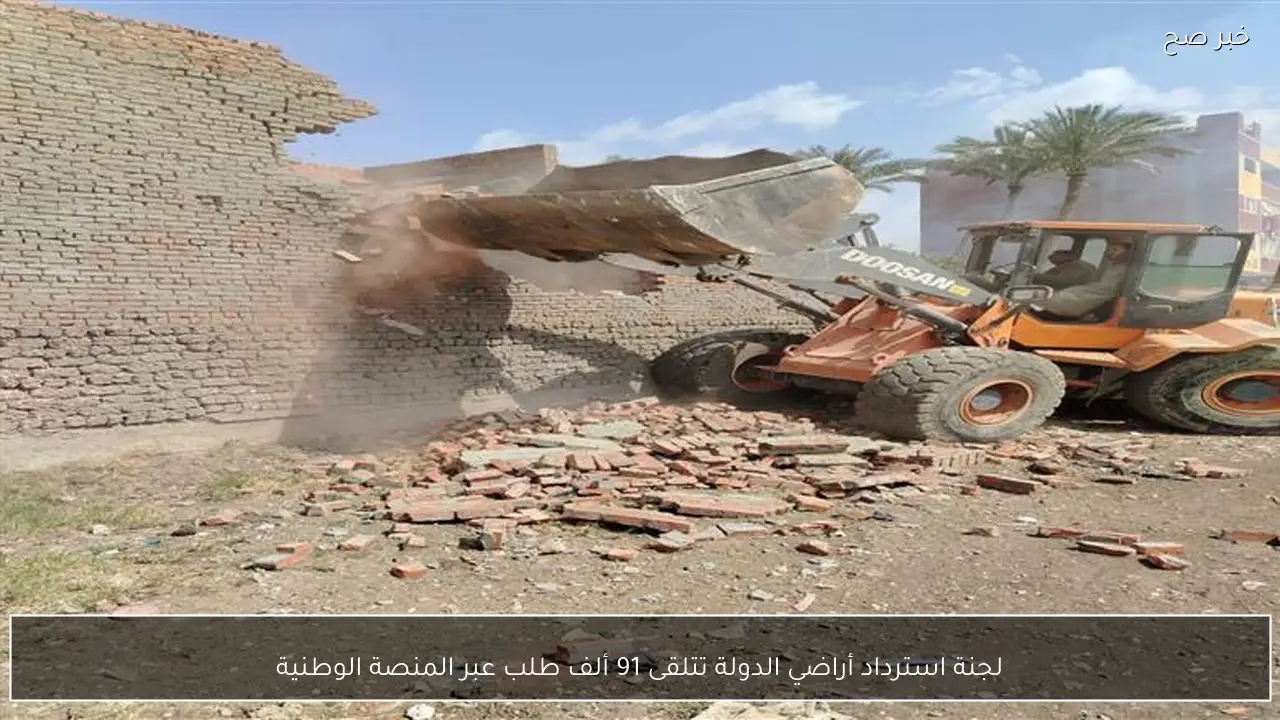 لجنة استرداد أراضي الدولة تتلقى 91 ألف طلب عبر المنصة الوطنية