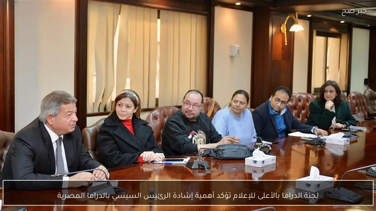 لجنة الدراما بالأعلى للإعلام تؤكد أهمية إشادة الرئيس السيسي بالدراما المصرية