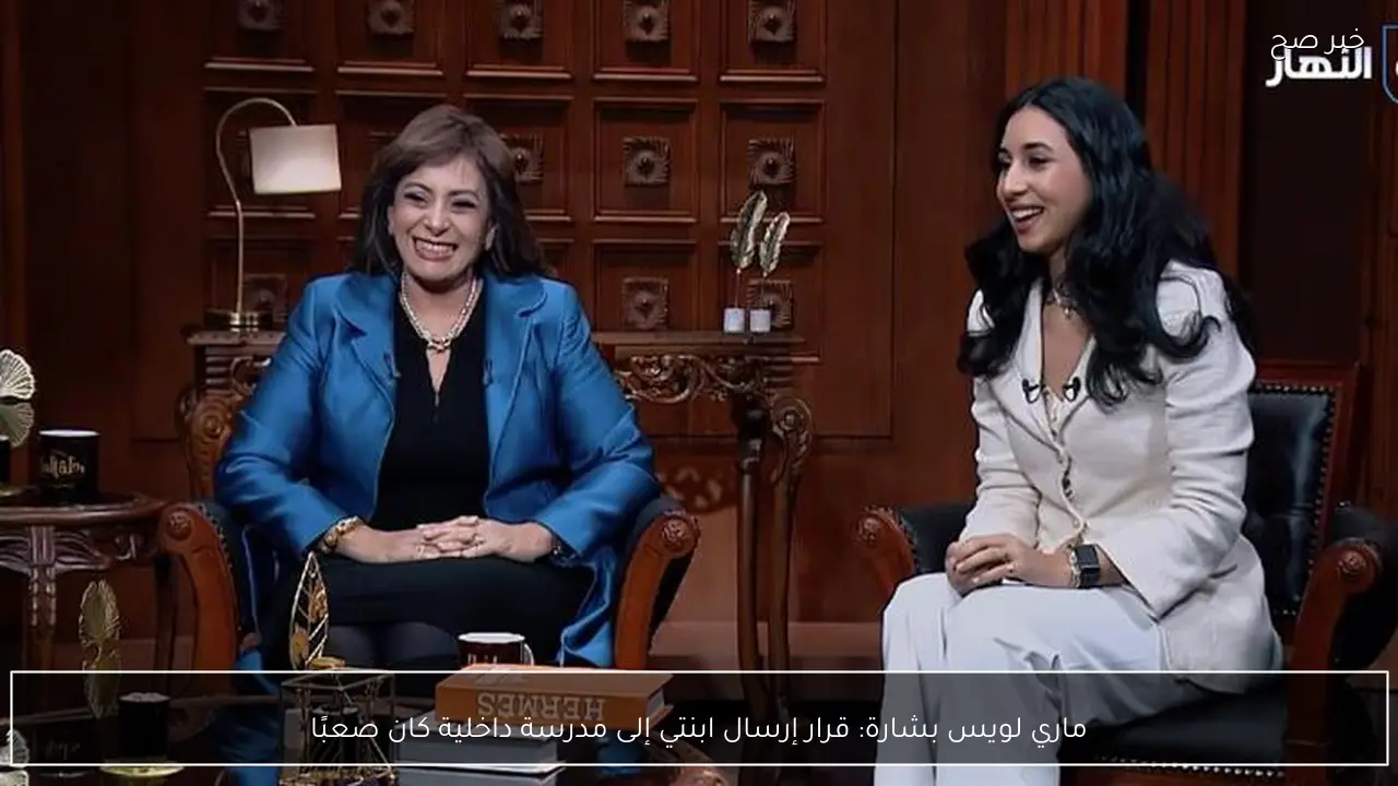 ماري لويس بشارة: قرار إرسال ابنتي إلى مدرسة داخلية كان صعبًا