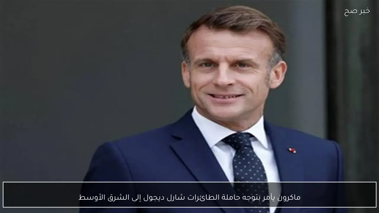 ماكرون يأمر بتوجه حاملة الطائرات شارل ديجول إلى الشرق الأوسط