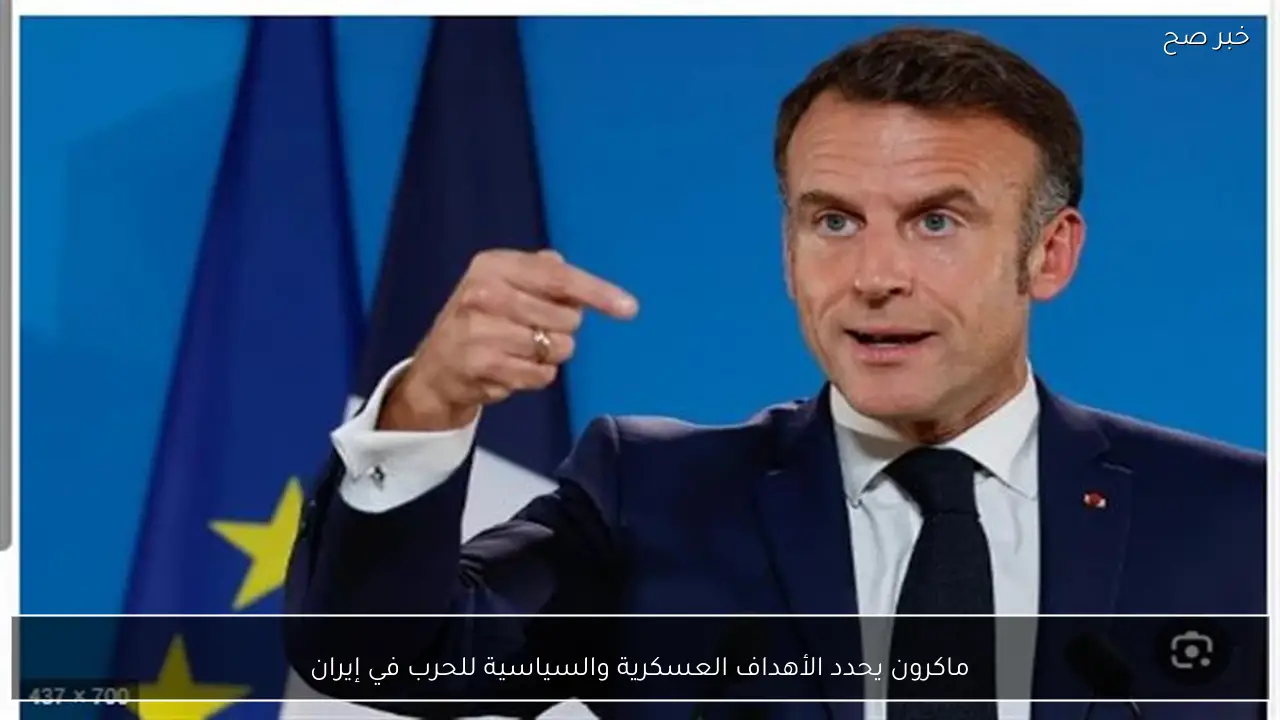 ماكرون يحدد الأهداف العسكرية والسياسية للحرب في إيران