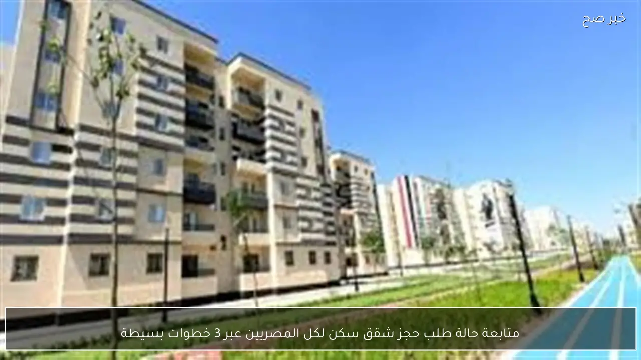 متابعة حالة طلب حجز شقق سكن لكل المصريين عبر 3 خطوات بسيطة