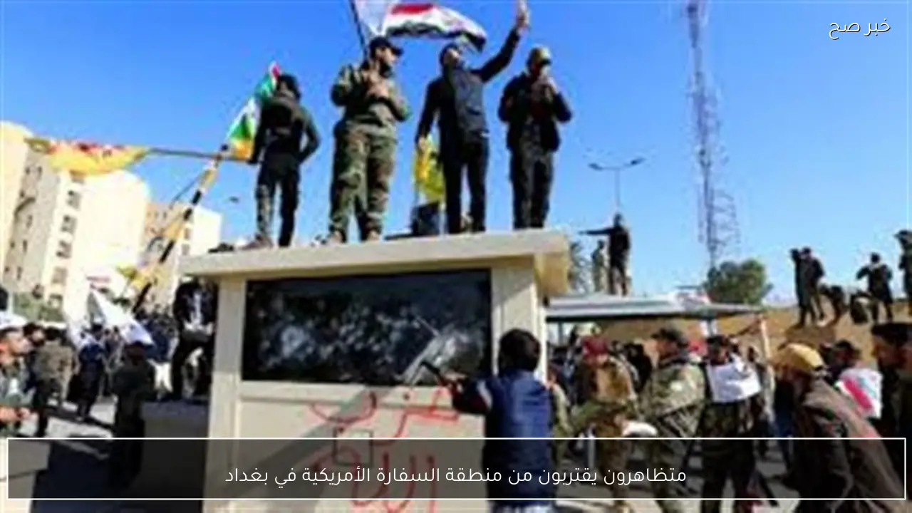 متظاهرون يقتربون من منطقة السفارة الأمريكية في بغداد