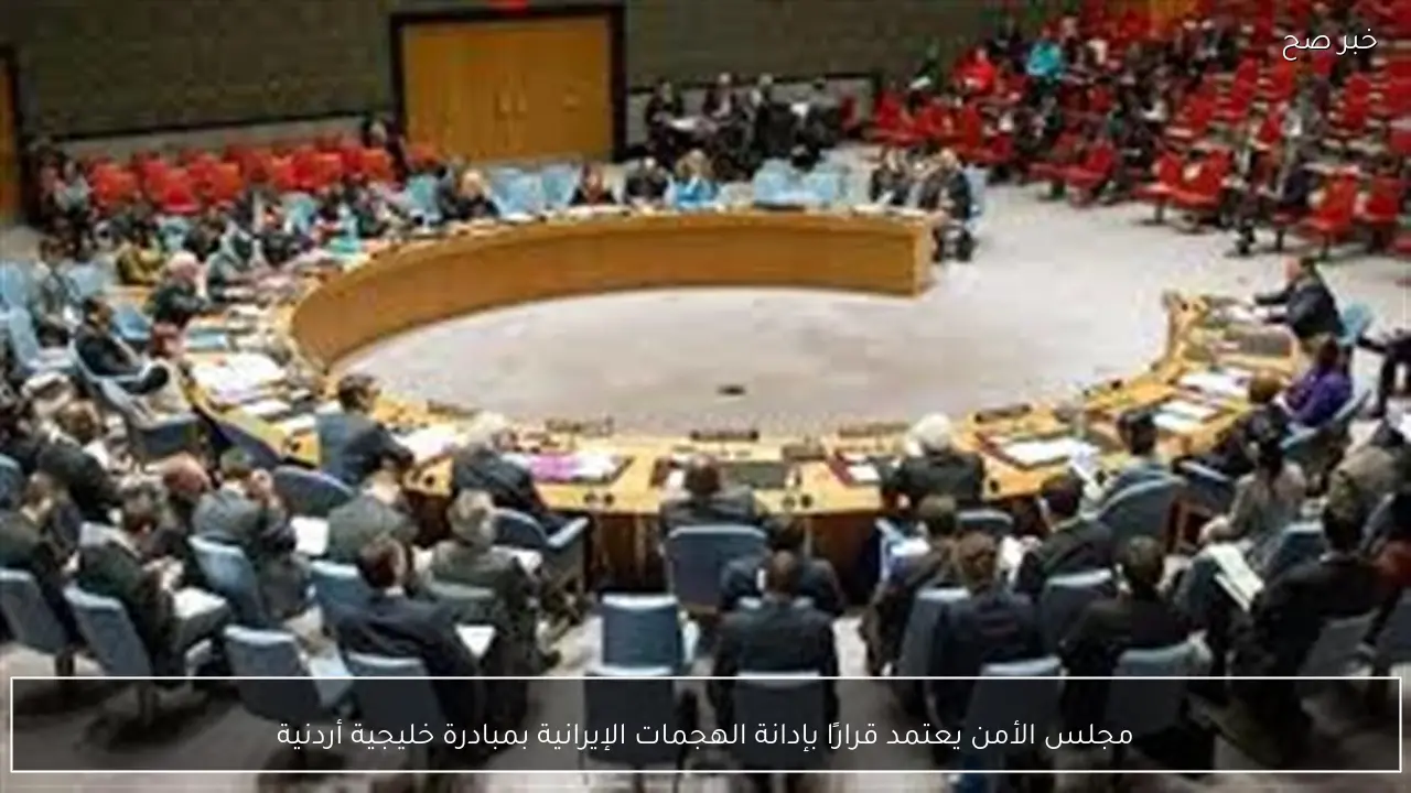 مجلس الأمن يعتمد قرارًا بإدانة الهجمات الإيرانية بمبادرة خليجية أردنية