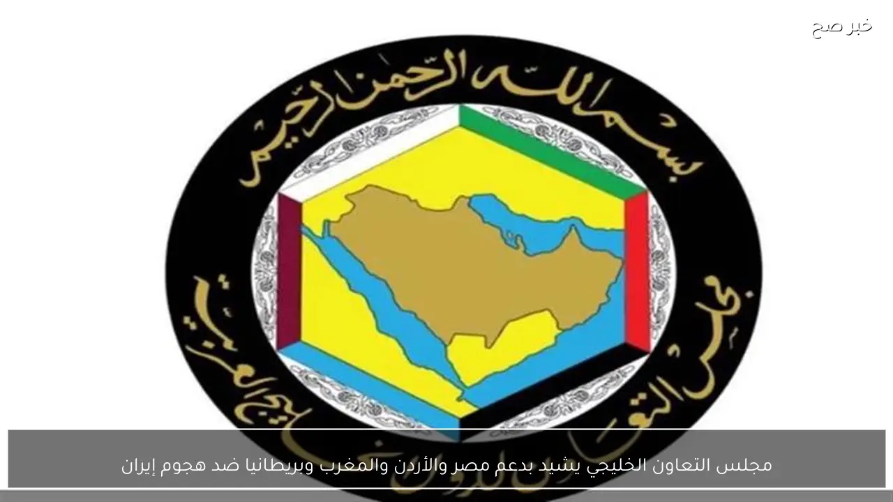 مجلس التعاون الخليجي يشيد بدعم مصر والأردن والمغرب وبريطانيا ضد هجوم إيران