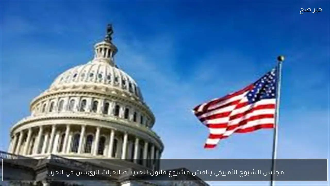 مجلس الشيوخ الأمريكي يناقش مشروع قانون لتحديد صلاحيات الرئيس في الحرب