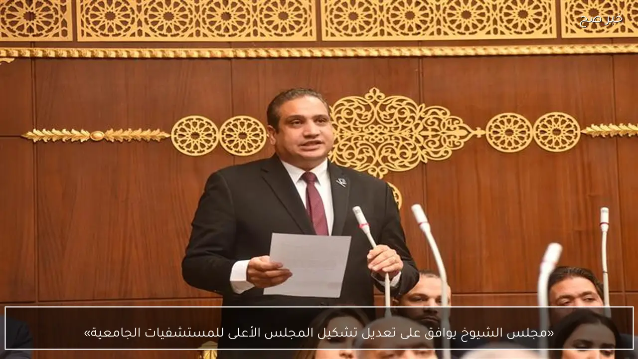 «مجلس الشيوخ يوافق على تعديل تشكيل المجلس الأعلى للمستشفيات الجامعية»