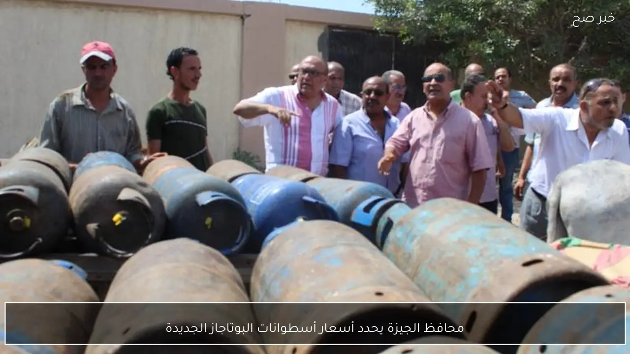 محافظ الجيزة يحدد أسعار أسطوانات البوتاجاز الجديدة