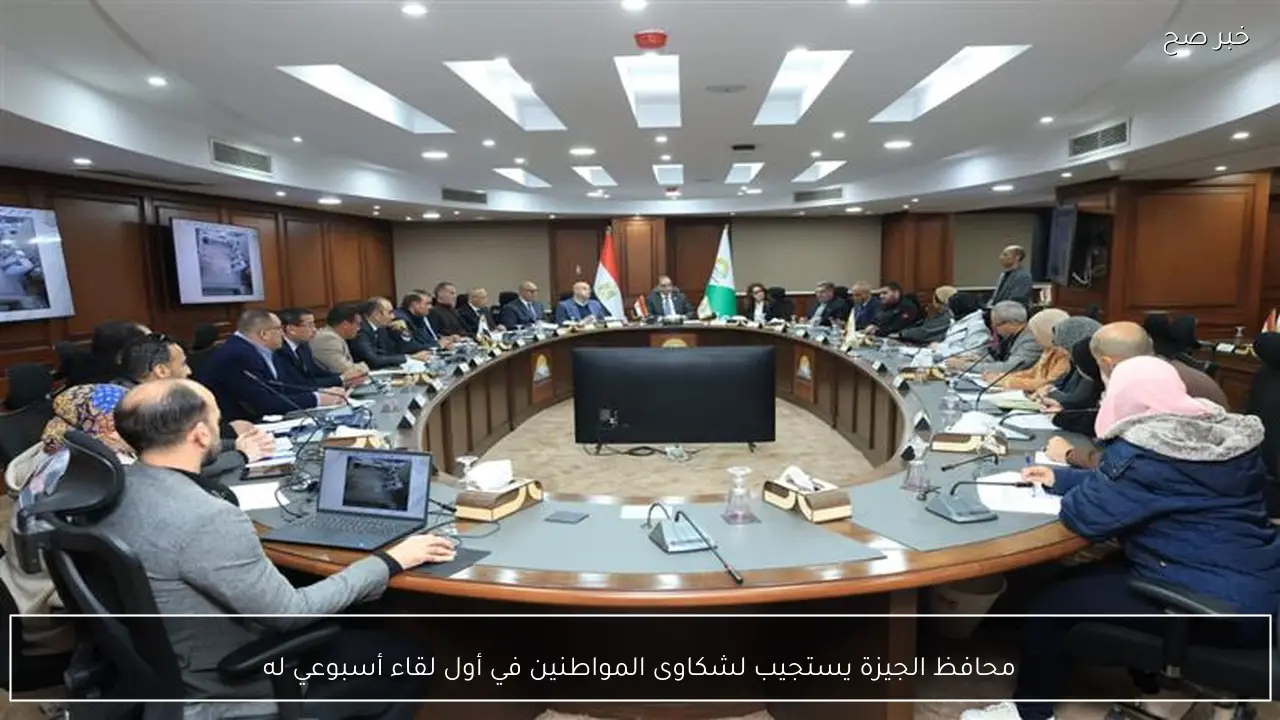 محافظ الجيزة يستجيب لشكاوى المواطنين في أول لقاء أسبوعي له