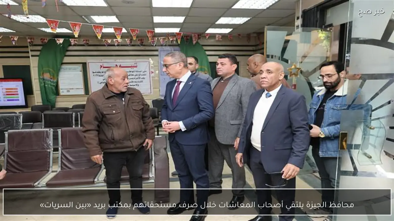 محافظ الجيزة يلتقي أصحاب المعاشات خلال صرف مستحقاتهم بمكتب بريد «بين السريات»