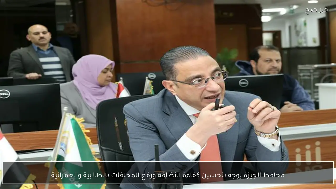 محافظ الجيزة يوجه بتحسين كفاءة النظافة ورفع المخلفات بالطالبية والعمرانية