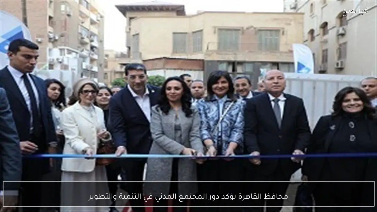 محافظ القاهرة يؤكد دور المجتمع المدني في التنمية والتطوير